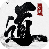 大道争锋BT版手游