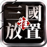 三国挂机英雄手游