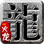 龙门传奇手游