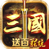 召唤三国变态版手游