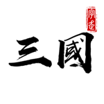 字走三国无广告版手游