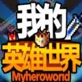 我的英雄内购手游