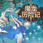 魔龙历险记手游