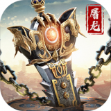 武圣屠龙无限元宝手游