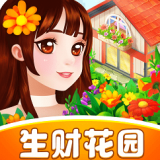 生财花园手游