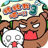 谁来救救我喵3手游
