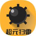 超元扫雷手游