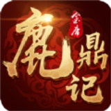 新鹿鼎记手游