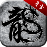 齐鲁风云复古手游