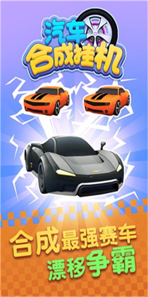 汽车合成大师