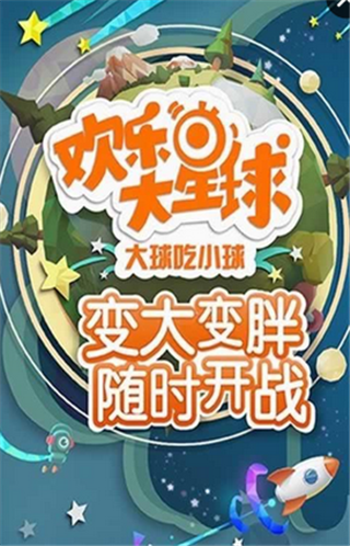 欢乐大星球2021