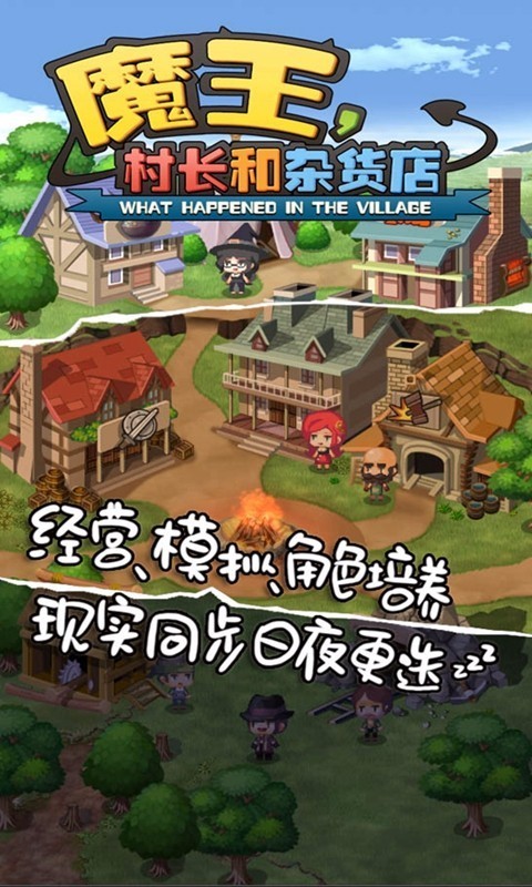 魔王村长和杂货店手游截图