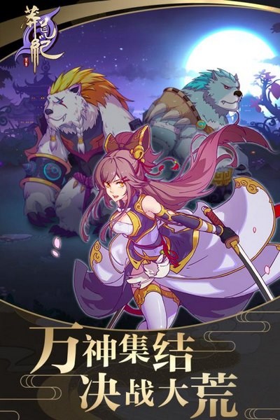 莽荒纪之无尽疆域百度版手游截图
