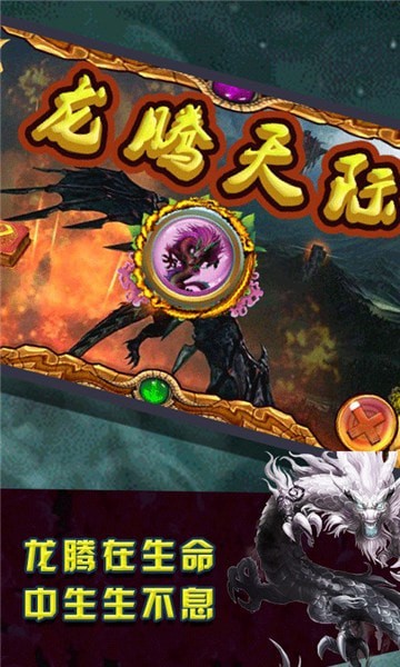 龙腾天下真充版手游截图