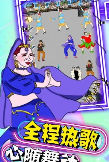 广场舞大乱斗手游截图