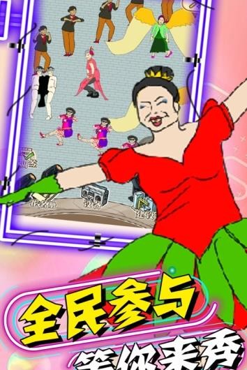 广场舞大乱斗手游截图