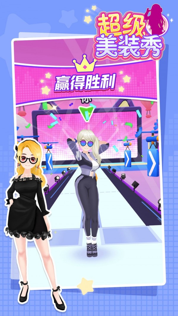 超级美装秀手游截图