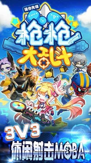 枪枪大乱斗手游截图