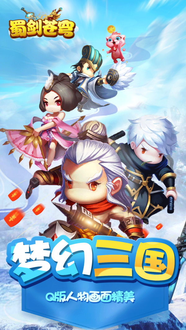 蜀剑苍穹手游截图