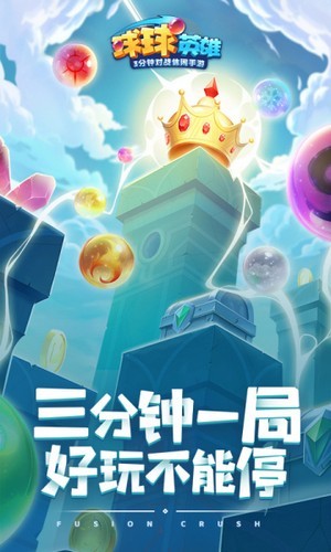 球球英雄一分钟手游截图