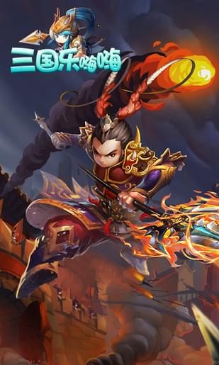三国乐嗨嗨手游截图