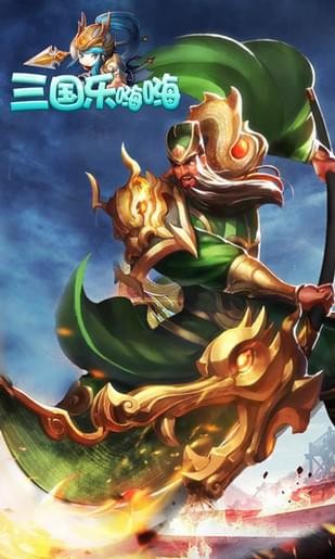 三国乐嗨嗨手游截图